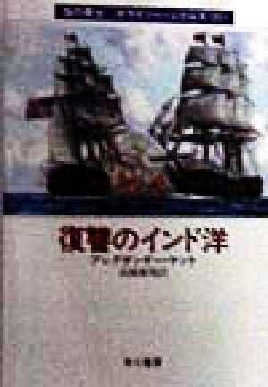 復讐のインド洋(21) 海の勇士ボライソーシリーズ ハヤカワ文庫NV