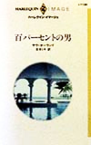 百パーセントの男 ハーレクイン・イマージュI1130