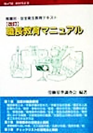 職長教育マニュアル 階層別・安全衛生教育テキスト メイトブックス11