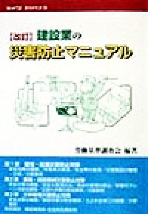 建設業の災害防止マニュアル メイトブックス13
