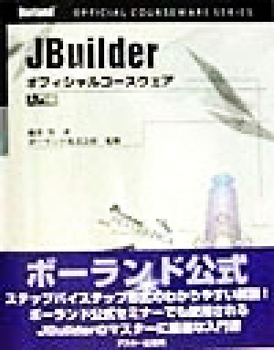 JBuilder オフィシャルコースウェア 入門編(入門編) Borland公式コースウェアシリーズ