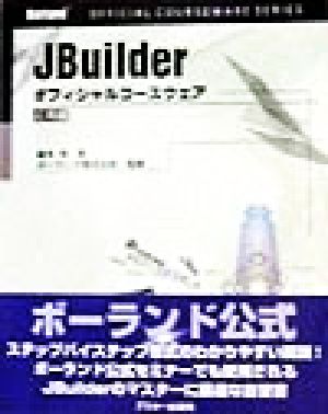 JBuilder オフィシャルコースウェア 応用編 Borland公式コースウェアシリーズ