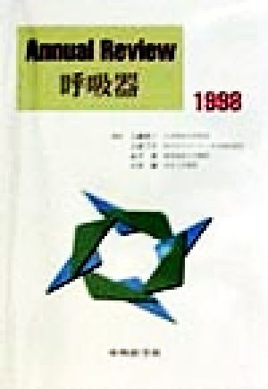 Annual Review 呼吸器(1998)