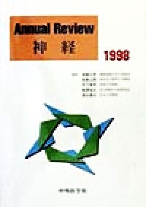 Annual Review 神経(1998)