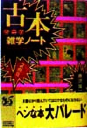 古本マニア雑学ノート(2冊目) 愛と古書と青春の日々