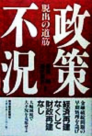 超円高時代７人の提言 果たして企業は、そしてあなたは生き残れるのか？/サンドケー出版局/武藤嘉文