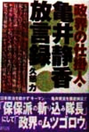 政界の仕掛人・亀井静香放言録