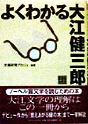 よくわかる大江健三郎 文芸鑑賞読本 文芸鑑賞読本