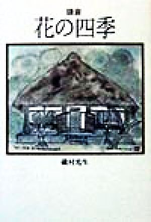 鎌倉 花の四季 扉叢書第13篇