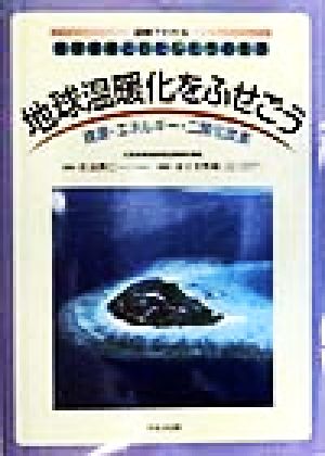 地球温暖化をふせごう 資源・エネルギー・二酸化炭素 図解でわかる地球環境とわたしたちの生活