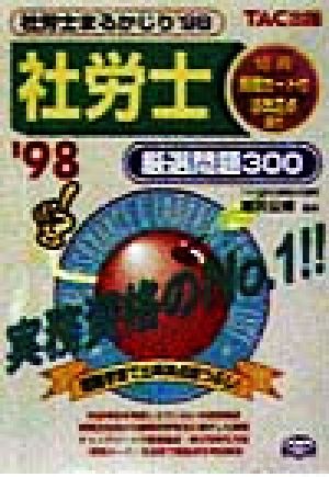 社労士まるかじり厳選問題300('98)