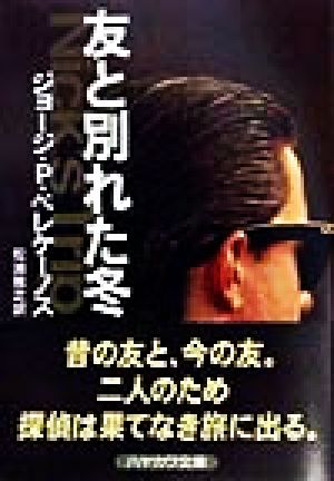 友と別れた冬 ハヤカワ・ミステリ文庫