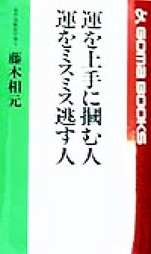 運を上手に掴む人 運をミスミス逃す人 ゴマブックス