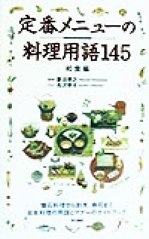 定番メニューの料理用語145 和食編 和食編