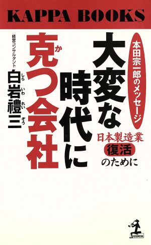 本田宗一郎のメッセージ 大変な時代に克つ会社日本製造業復活のためにカッパ・ブックス