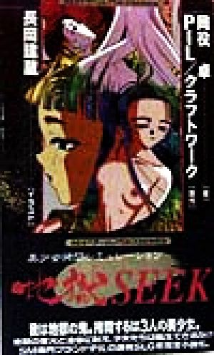 地獄SEEK BESTゲームノベルスSERIES