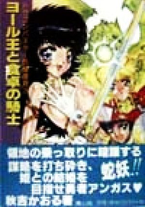 ヨール王と食卓の騎士 ドラゴンバスター危機連発 3