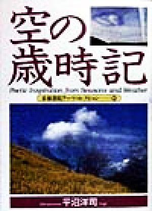 空の歳時記 京都書院文庫アーツコレクション91