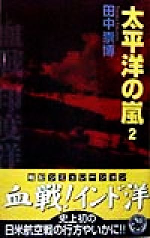 太平洋の嵐(2) 歴史群像新書