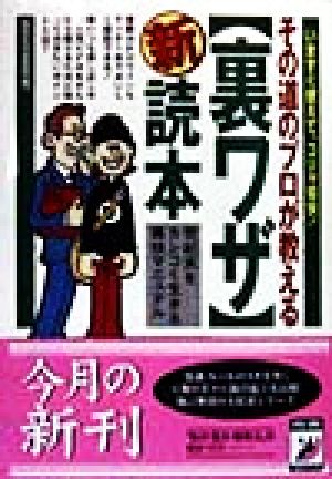 その道のプロが教える「裏ワザ」マル新読本 いますぐ使えて、コリャ愉快！ 青春BEST文庫