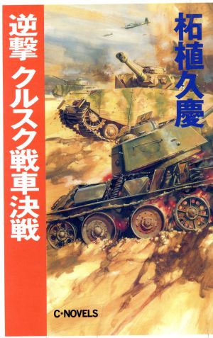 逆撃 クルスク戦車決戦 C・NOVELS