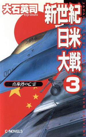 新世紀日米大戦(3) 真珠湾の亡霊 C・NOVELS