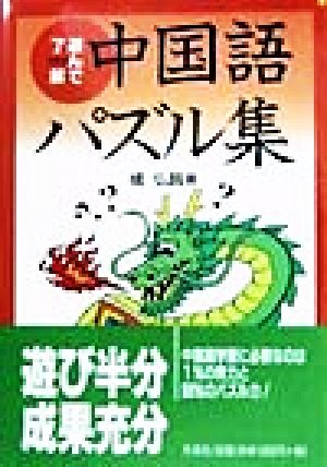 遊んで了解 中国語パズル集 遊んで了解