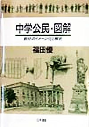 中学公民・図解 教材のイメージ化と解釈