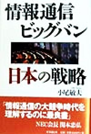 情報通信ビッグバン 日本の戦略