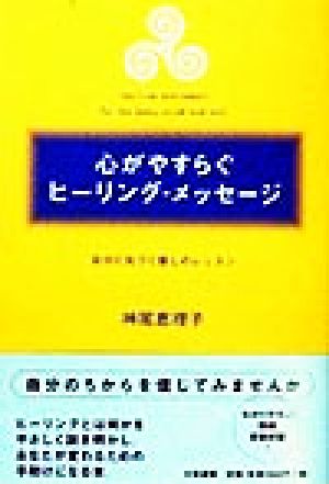 心がやすらぐヒーリング・メッセージ 自分に気づく癒しのレッスン