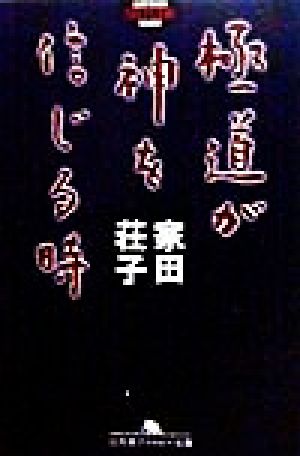 極道が神を信じる時 幻冬舎アウトロー文庫