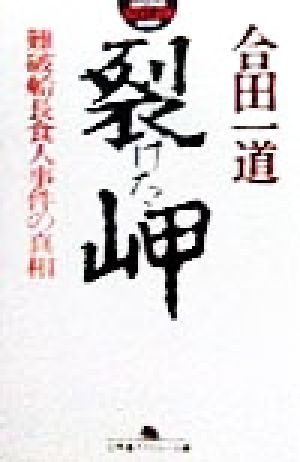 裂けた岬 難破船長食人事件の真相 幻冬舎アウトロー文庫