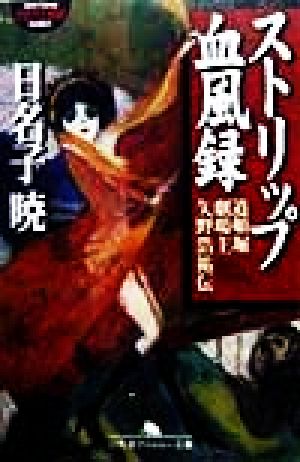 ストリップ血風録 道頓堀劇場主・矢野浩祐伝 幻冬舎アウトロー文庫