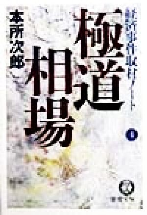 極道相場 経済事件取材ノート 4 徳間文庫経済事件取材ノ-ト4