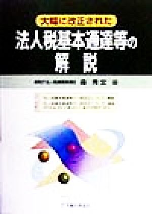 大幅に改正された法人税基本通達等の解説