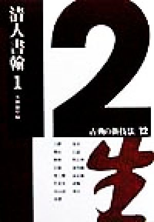 古典の新技法(12) 清人書翰 古典の新技法12