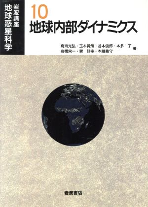 岩波講座 地球惑星科学(10)地球内部ダイナミクス