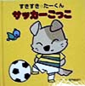 すきすき たーくん サッカーごっこ すきすきシリーズ1