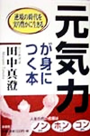 「元気力」が身につく本 逆境の時代を実り豊かに生きる