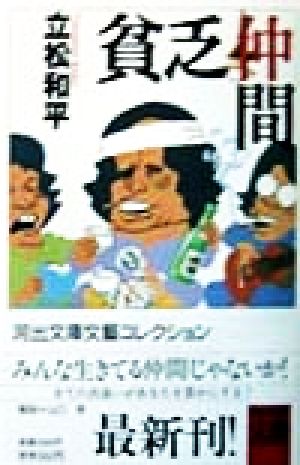 貧乏仲間 河出文庫文芸コレクション