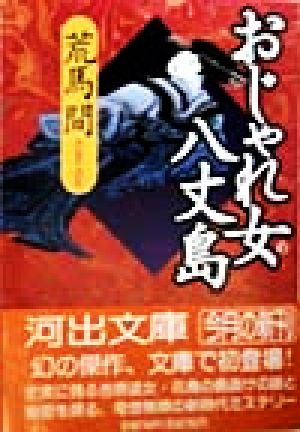 おじゃれ女八丈島 河出文庫