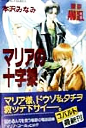 マリアの十字架 東京ANGEL コバルト文庫