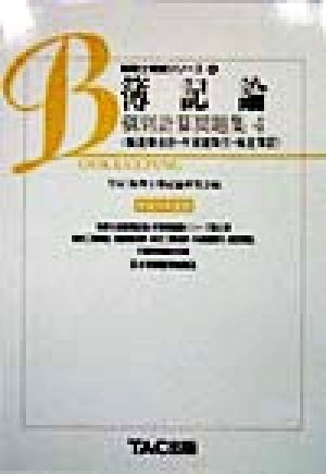 簿記論 個別計算問題集(4) 製造業会計・外貨建取引・推定簿記 税理士受験シリーズ4