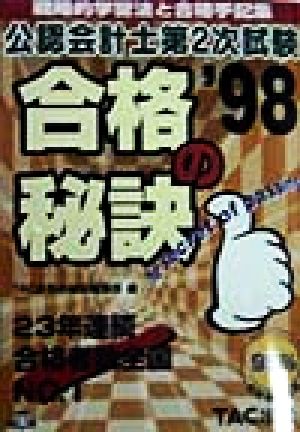 合格の秘訣 公認会計士第2次試験('98) 戦略的学習法と合格手記集