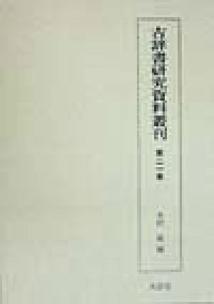 古辞書研究資料叢刊(第21巻) 要略字類抄