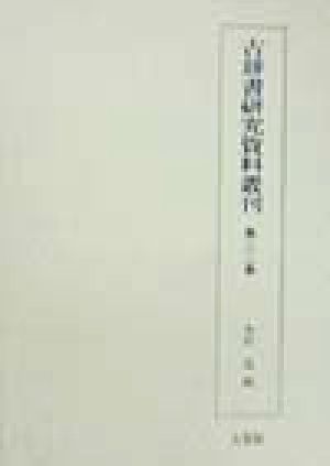 古辞書研究資料叢刊(第22巻) 略韻