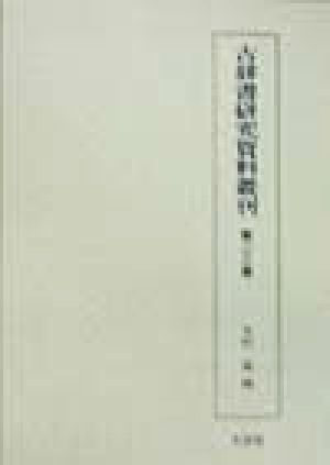 古辞書研究資料叢刊(第23巻)