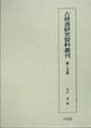 古辞書研究資料叢刊(第25巻)