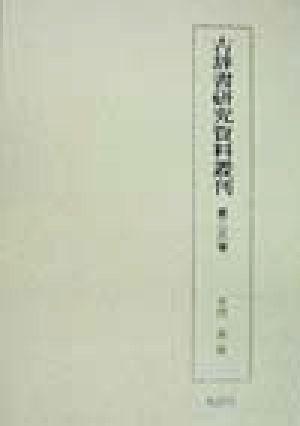 古辞書研究資料叢刊(第26巻)