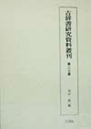 古辞書研究資料叢刊(第27巻)